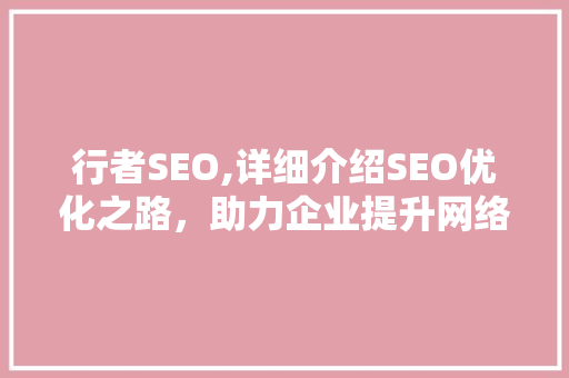行者SEO,详细介绍SEO优化之路，助力企业提升网络影响力