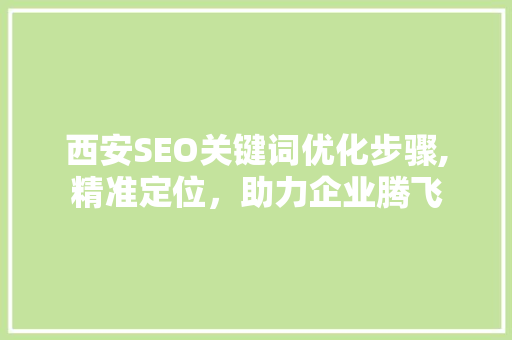 西安SEO关键词优化步骤,精准定位，助力企业腾飞