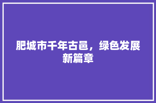 肥城市千年古邑，绿色发展新篇章