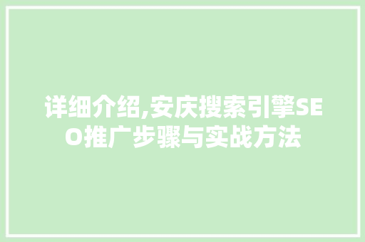 详细介绍,安庆搜索引擎SEO推广步骤与实战方法