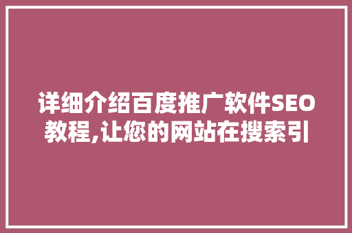 详细介绍百度推广软件SEO教程,让您的网站在搜索引擎中脱颖而出