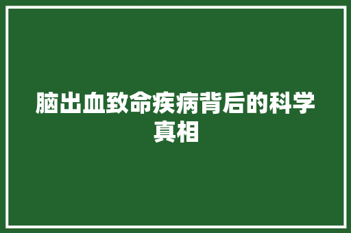 脑出血致命疾病背后的科学真相