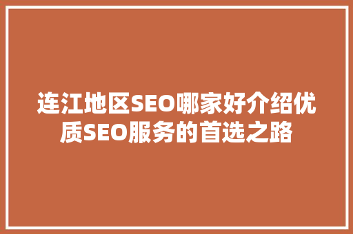 连江地区SEO哪家好介绍优质SEO服务的首选之路