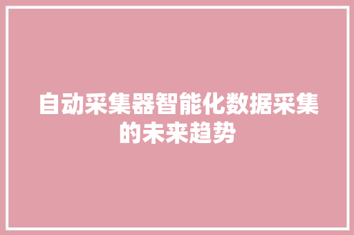 自动采集器智能化数据采集的未来趋势