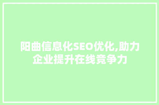阳曲信息化SEO优化,助力企业提升在线竞争力
