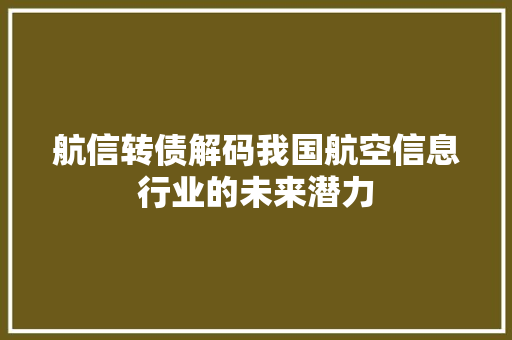 航信转债解码我国航空信息行业的未来潜力