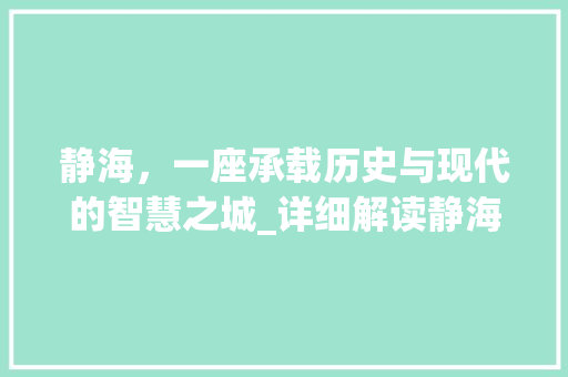 静海，一座承载历史与现代的智慧之城_详细解读静海SEO关键词