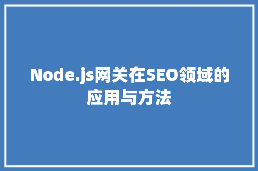 Node.js网关在SEO领域的应用与方法