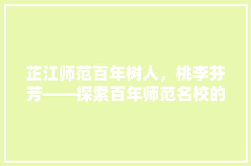 芷江师范百年树人，桃李芬芳——探索百年师范名校的教育之路
