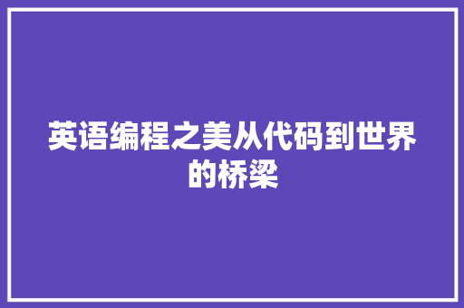 英语编程之美从代码到世界的桥梁