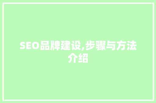 SEO品牌建设,步骤与方法介绍