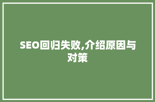 SEO回归失败,介绍原因与对策