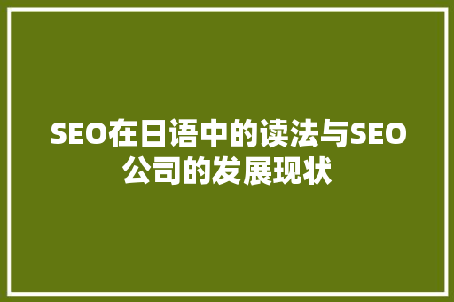 SEO在日语中的读法与SEO公司的发展现状