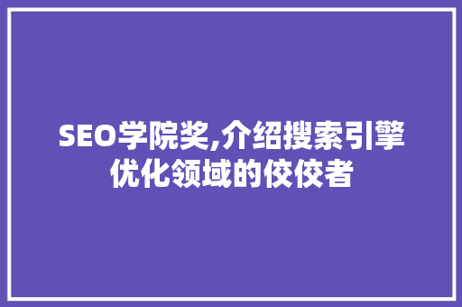 SEO学院奖,介绍搜索引擎优化领域的佼佼者