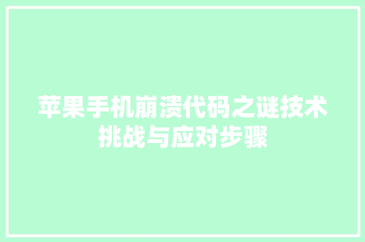 苹果手机崩溃代码之谜技术挑战与应对步骤