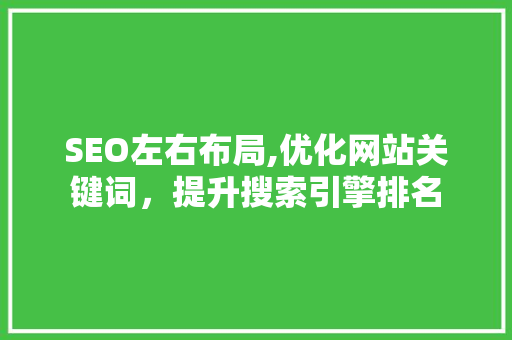 SEO左右布局,优化网站关键词，提升搜索引擎排名