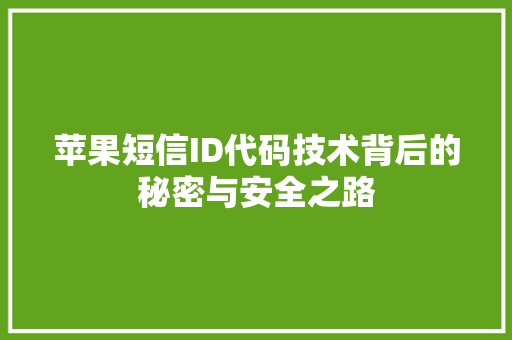 苹果短信ID代码技术背后的秘密与安全之路