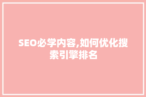 SEO必学内容,如何优化搜索引擎排名
