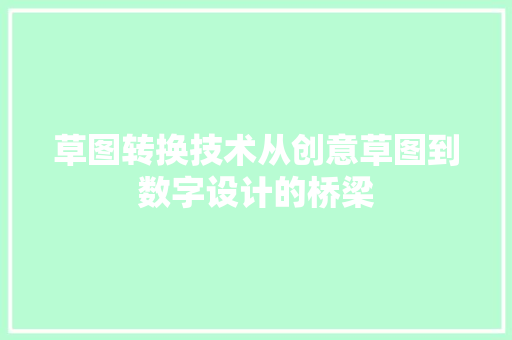 草图转换技术从创意草图到数字设计的桥梁