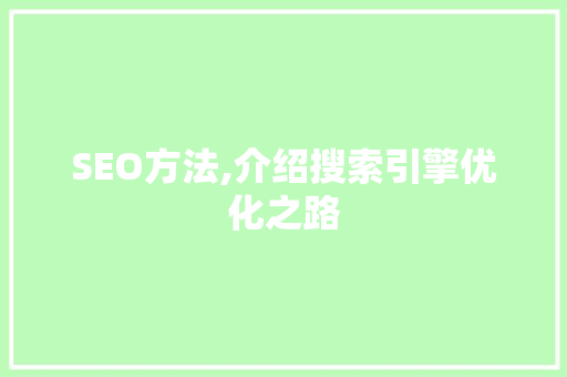 SEO方法,介绍搜索引擎优化之路