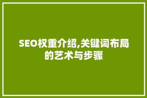 SEO权重介绍,关键词布局的艺术与步骤