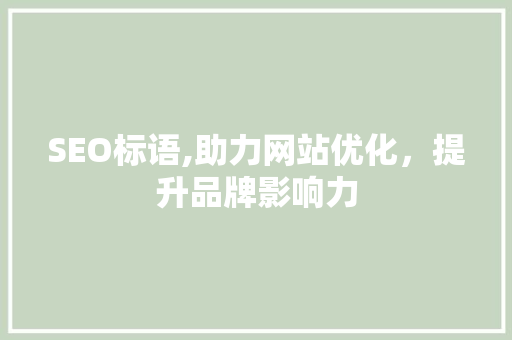 SEO标语,助力网站优化，提升品牌影响力