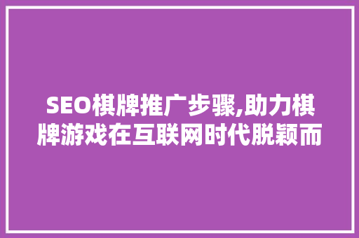 SEO棋牌推广步骤,助力棋牌游戏在互联网时代脱颖而出