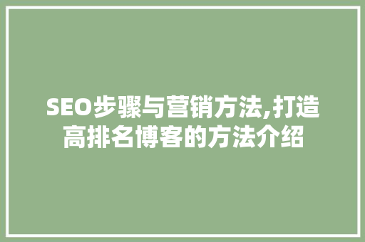 SEO步骤与营销方法,打造高排名博客的方法介绍
