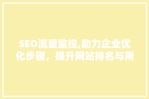 SEO流量监控,助力企业优化步骤，提升网站排名与用户粘性