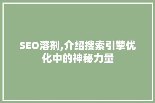 SEO溶剂,介绍搜索引擎优化中的神秘力量