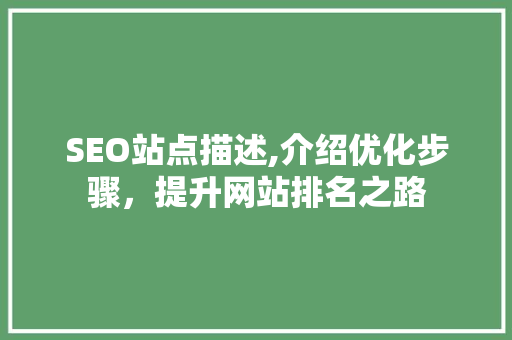 SEO站点描述,介绍优化步骤，提升网站排名之路