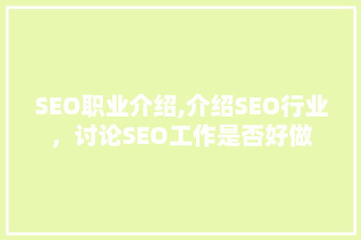 SEO职业介绍,介绍SEO行业，讨论SEO工作是否好做