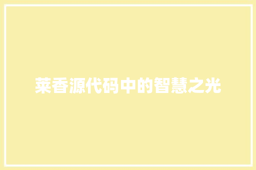 莱香源代码中的智慧之光