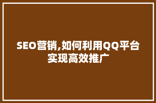SEO营销,如何利用QQ平台实现高效推广