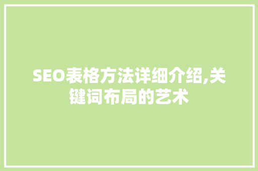 SEO表格方法详细介绍,关键词布局的艺术