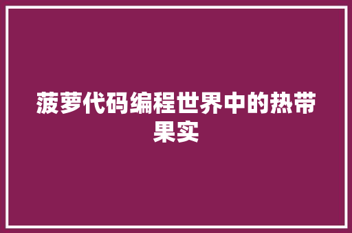 菠萝代码编程世界中的热带果实