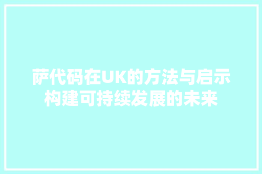 萨代码在UK的方法与启示构建可持续发展的未来