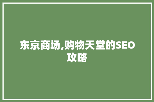 东京商场,购物天堂的SEO攻略