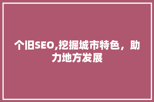 个旧SEO,挖掘城市特色，助力地方发展