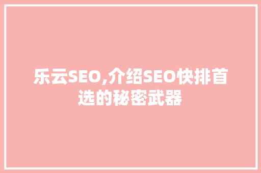 乐云SEO,介绍SEO快排首选的秘密武器