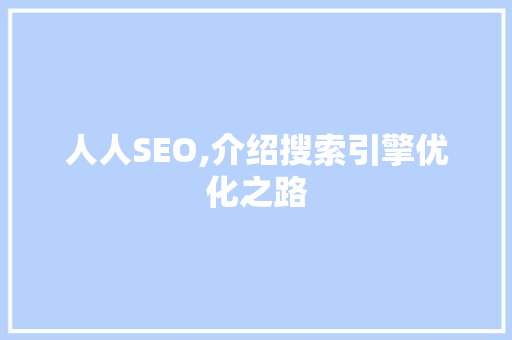 人人SEO,介绍搜索引擎优化之路