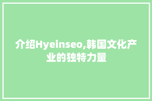 介绍Hyeinseo,韩国文化产业的独特力量