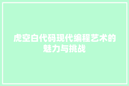 虎空白代码现代编程艺术的魅力与挑战