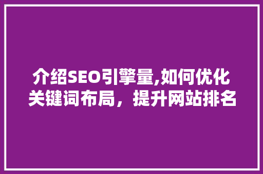 介绍SEO引擎量,如何优化关键词布局，提升网站排名