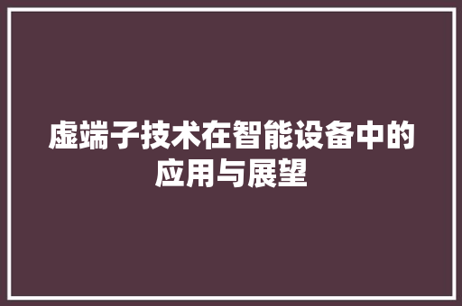 虚端子技术在智能设备中的应用与展望