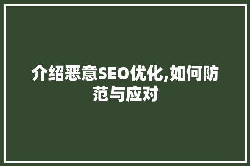 介绍恶意SEO优化,如何防范与应对