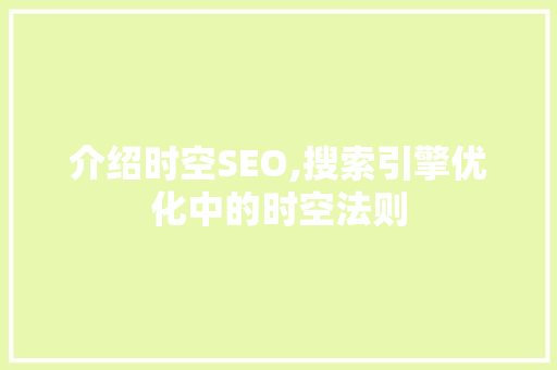 介绍时空SEO,搜索引擎优化中的时空法则
