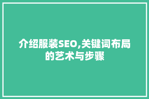 介绍服装SEO,关键词布局的艺术与步骤