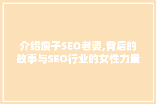 介绍瘦子SEO老婆,背后的故事与SEO行业的女性力量  第1张