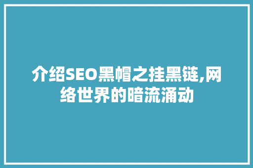 介绍SEO黑帽之挂黑链,网络世界的暗流涌动
